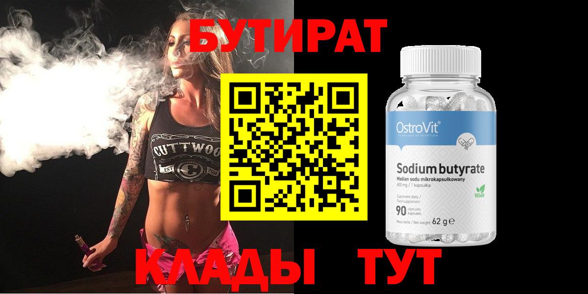 Бутират  Вход с VPN  Рыбинск  БУТИРАТ 1.4BDO 