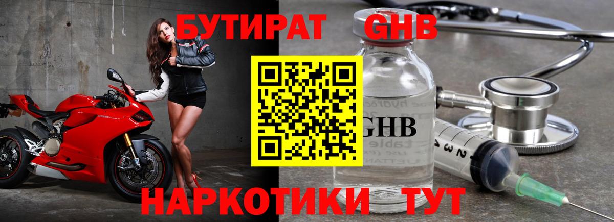 Бутират Butirat Рыбинск