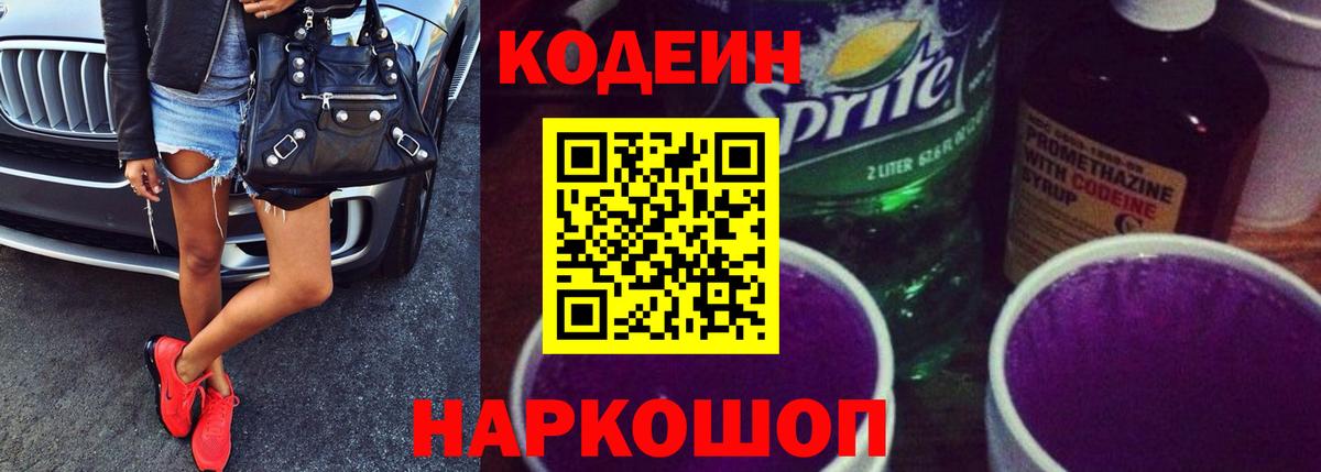 Codein Purple Drank Рыбинск