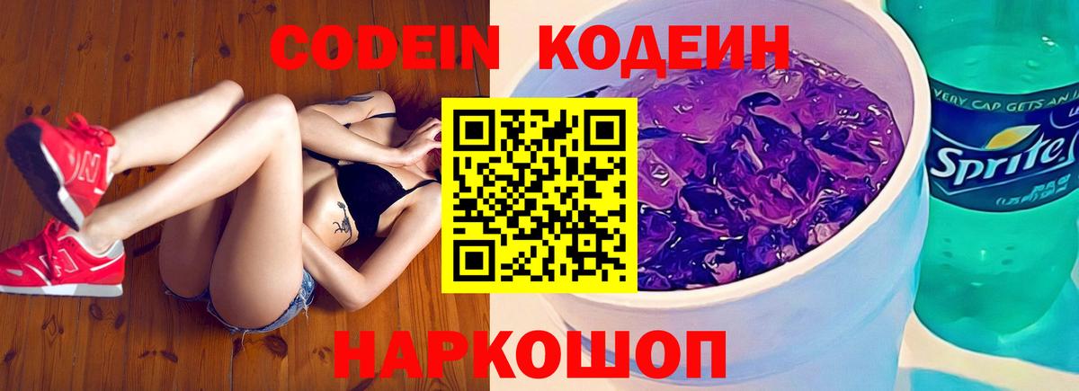 Рыбинск  Codein Purple Drank  Кодеиновый сироп Lean Purple Drank  Вход с VPN 